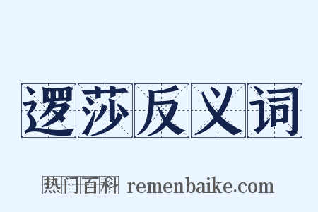 逻莎反义词是什么意思的图片